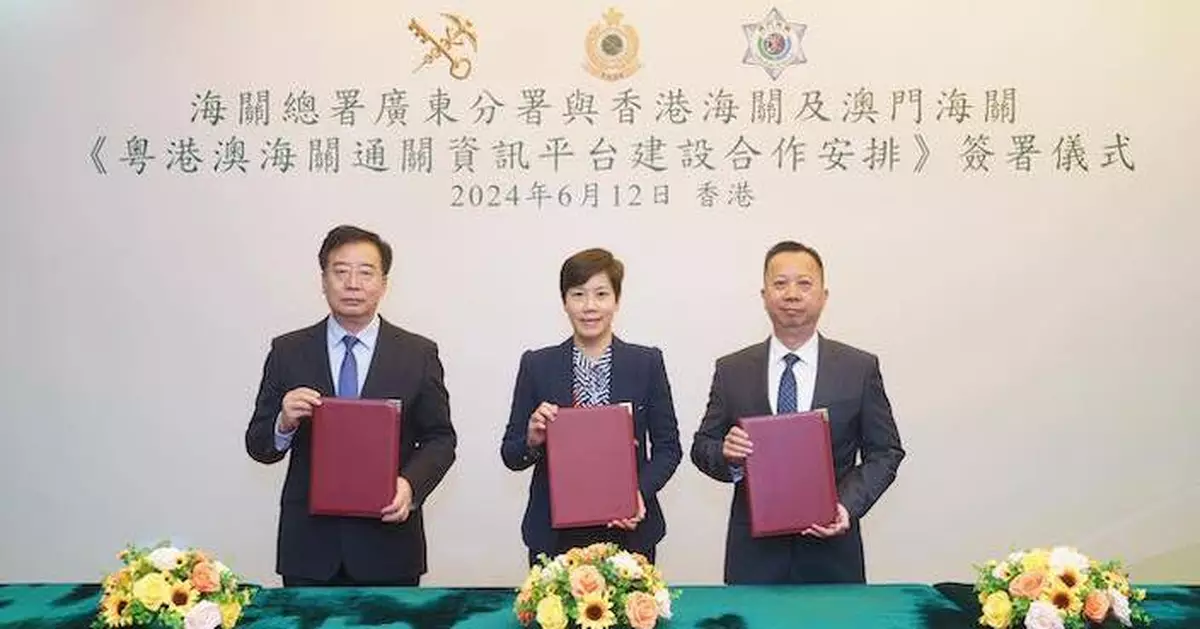 簽合作安排 粵港澳海關共建《粵港澳海關通關資訊平台》