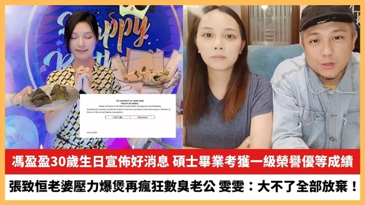 【2024.6.12娛圈熱點】馮盈盈30歲生日宣佈好消息 張致恒老婆壓力爆煲再瘋狂數臭老公