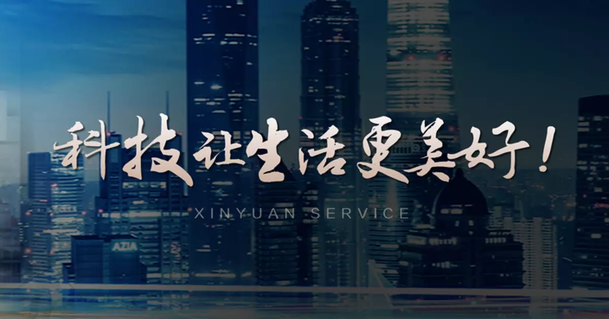 鑫苑服務罷免三名董事