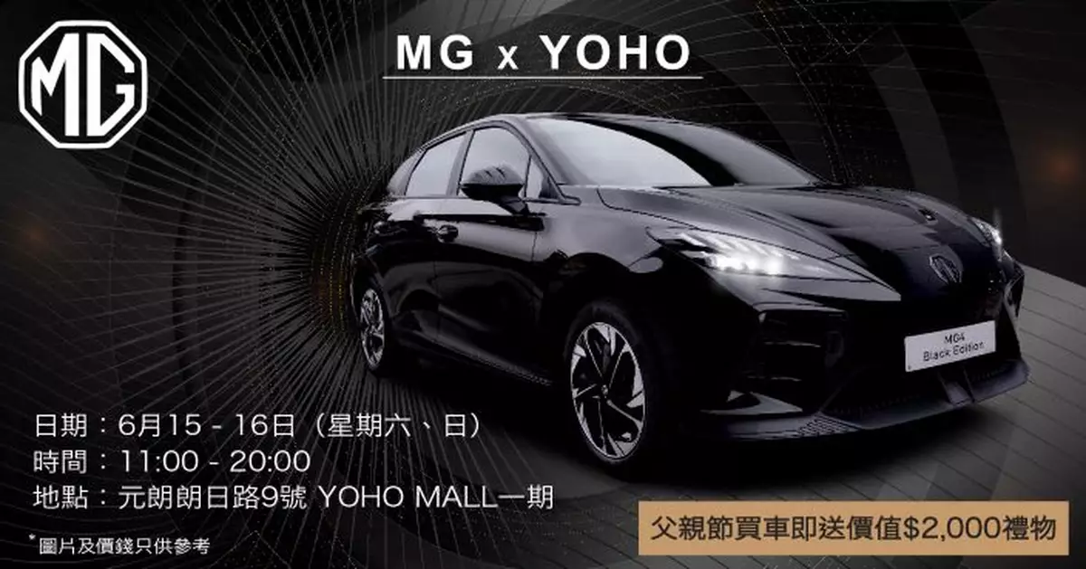 MG x YOHO車展 父親節送大禮