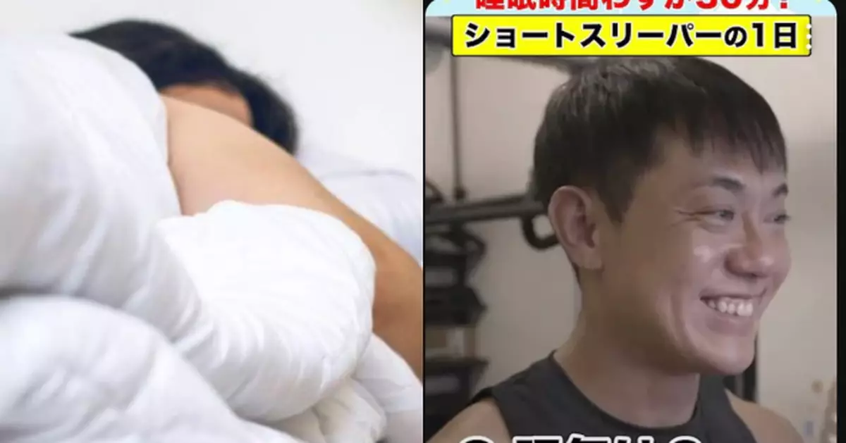 日男自稱「短眠者」 1日瞓足30分鐘可保持健康 睡眠專家：切勿模仿！