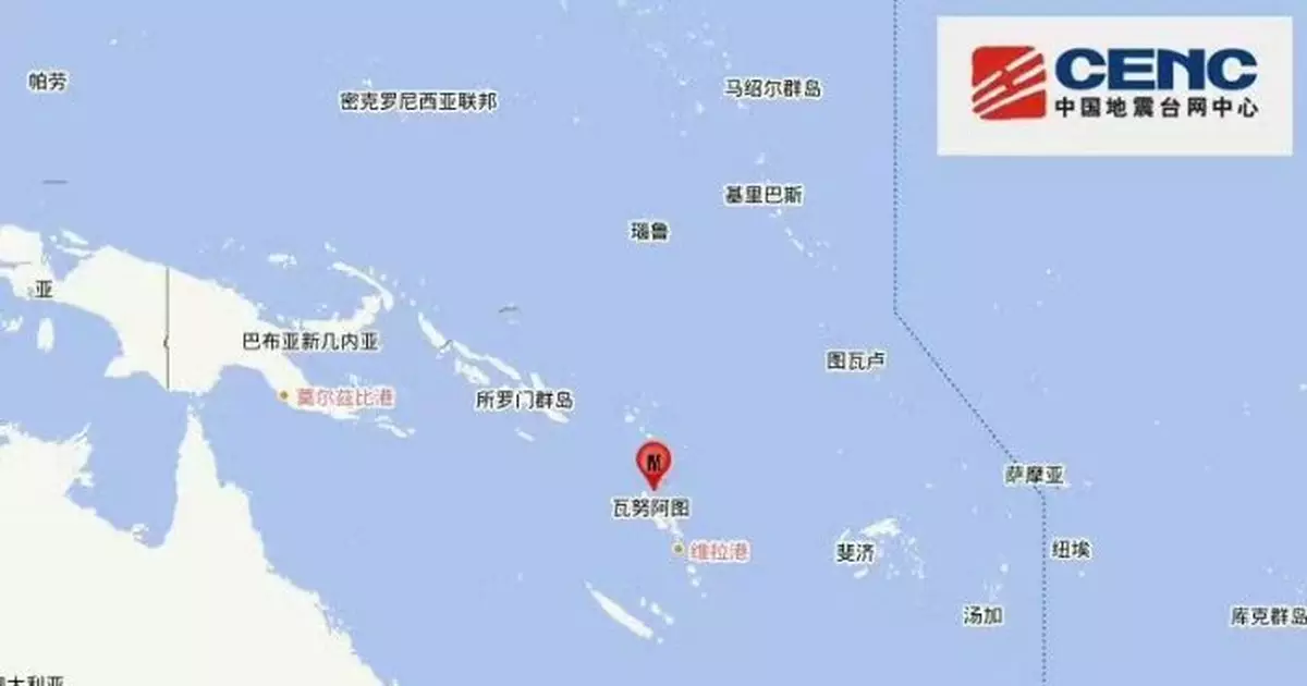 瓦努阿圖錄6.3級地震　暫無傷亡和財產損失報告