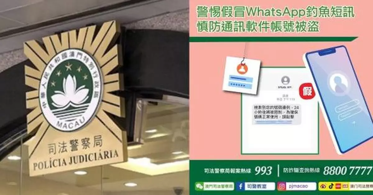 警情通告：警惕假冒WhatsApp釣魚短訊 慎防通訊軟件帳號被盜