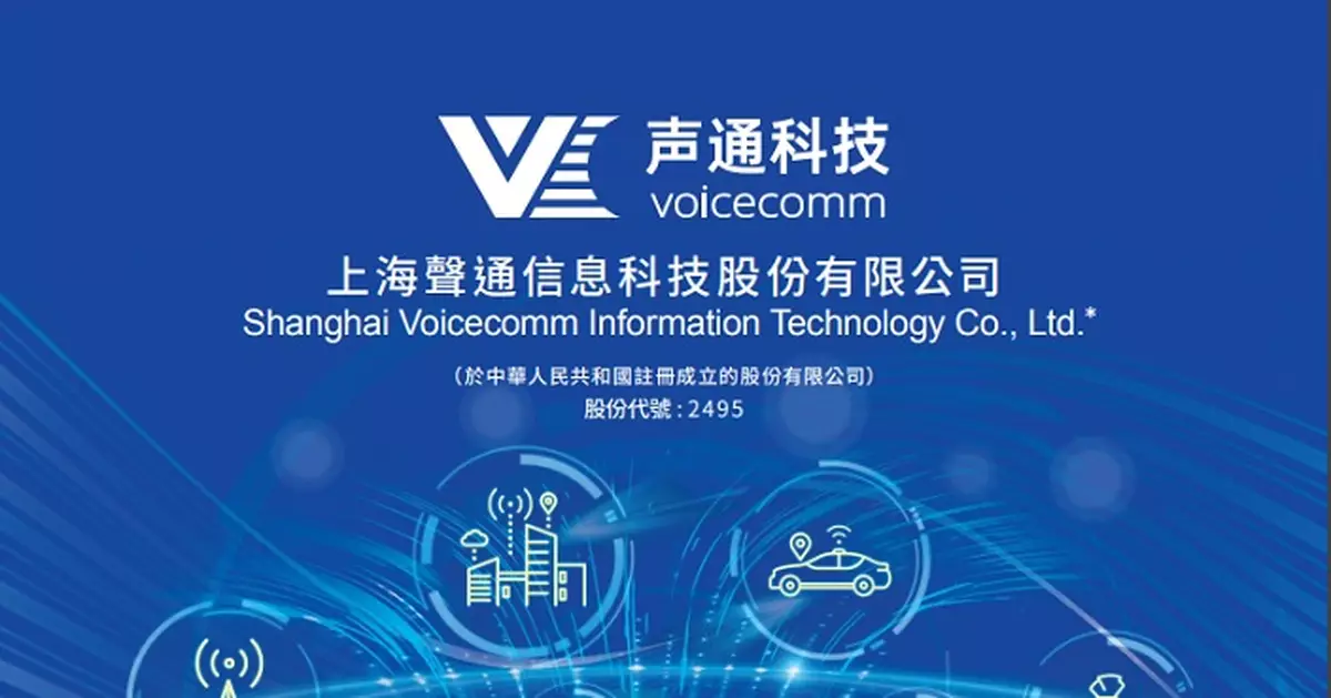 聲通科技發盈喜 料上半年扭虧為盈