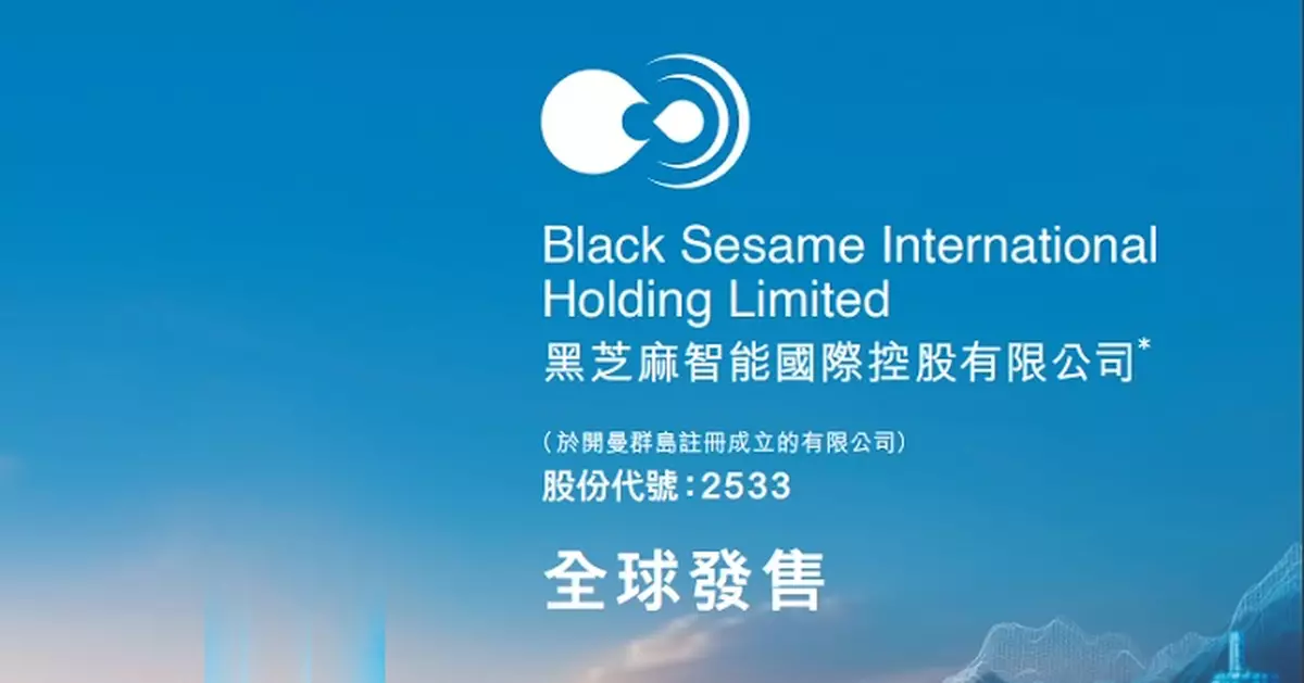 黑芝麻智能今起招股 入場費3060.55元