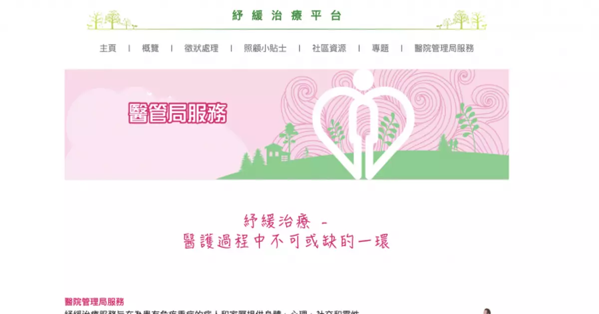 醫管局「紓緩治療服務」助病人安詳走完人生路 為病人及家屬減輕痛苦