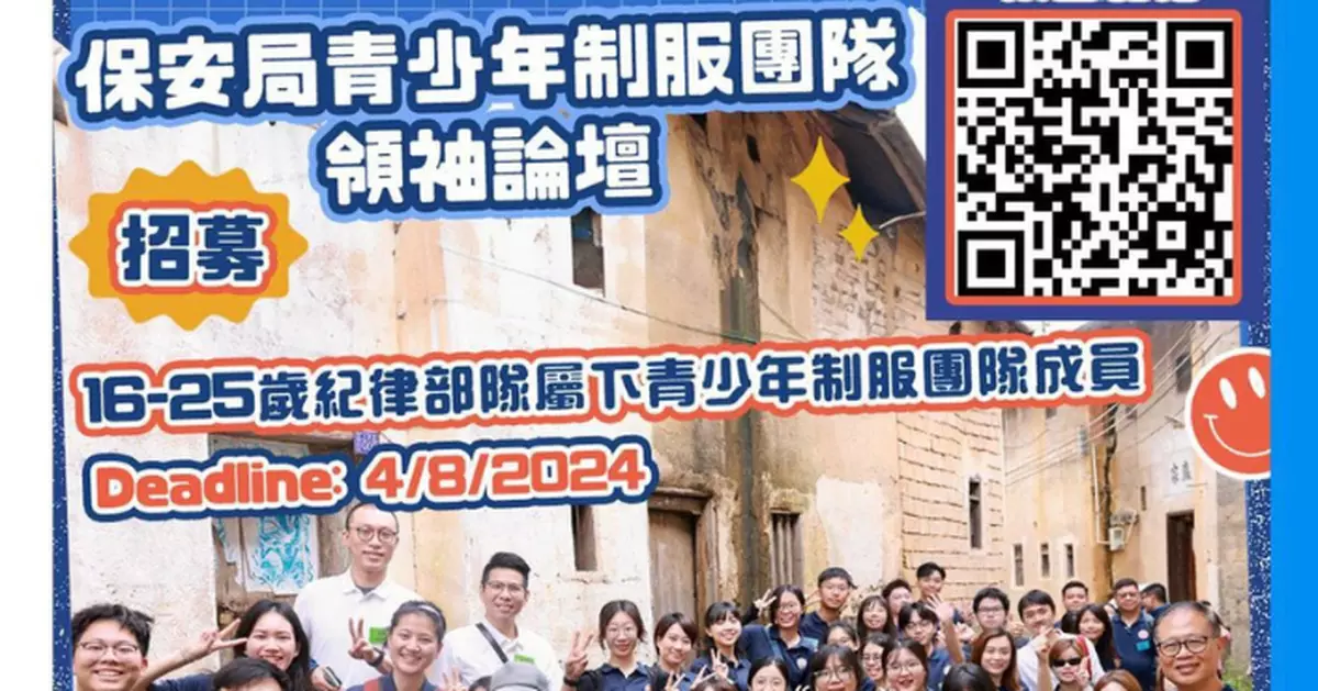 新一屆「保安局青少年制服團隊領袖論壇」成員招募中