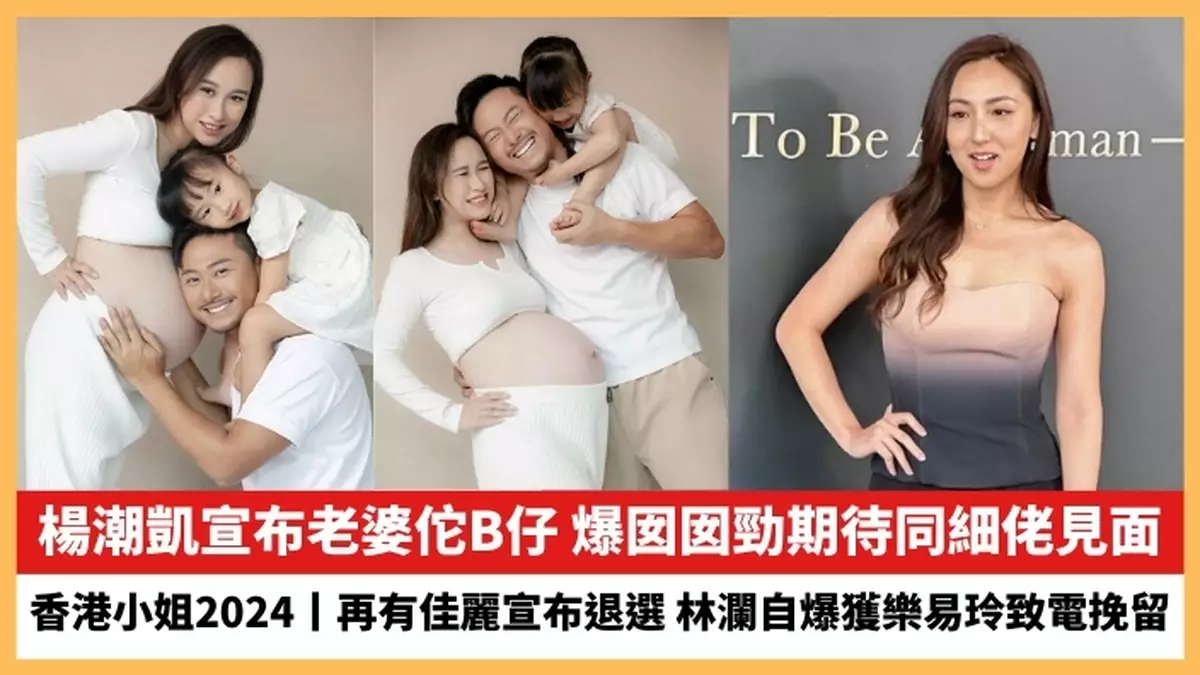 【2024.7.12娛圈熱點】楊潮凱宣布老婆佗B仔 林瀾宣布退選自爆獲樂易玲致電挽留