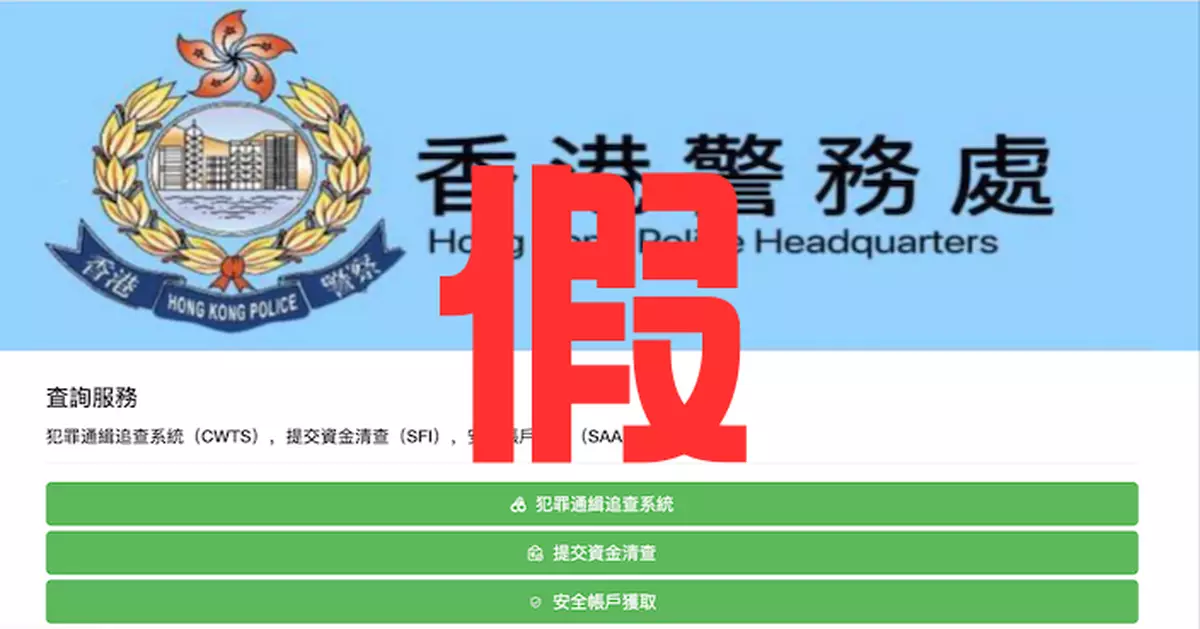 假冒警隊欺詐網站騙取市民資料 警方提醒公眾慎防