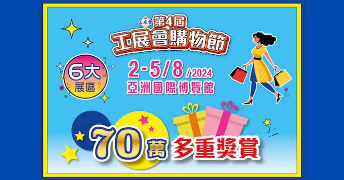 工展會購物節8.2一連四日亞博館舉行 料銷售額約6000萬元