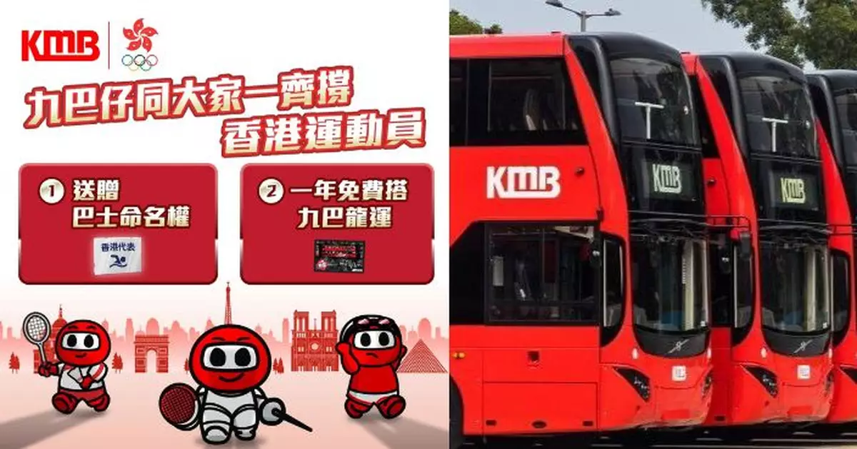 巴黎奧運｜ 奧運港隊代表團免費搭九巴龍運一年  運動員可為巴士命名