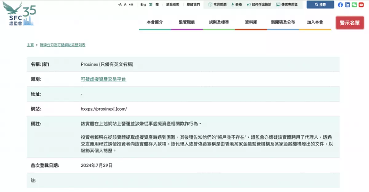 證監會提醒公眾 「Proxinex」涉從事虛擬資產相關欺詐行為