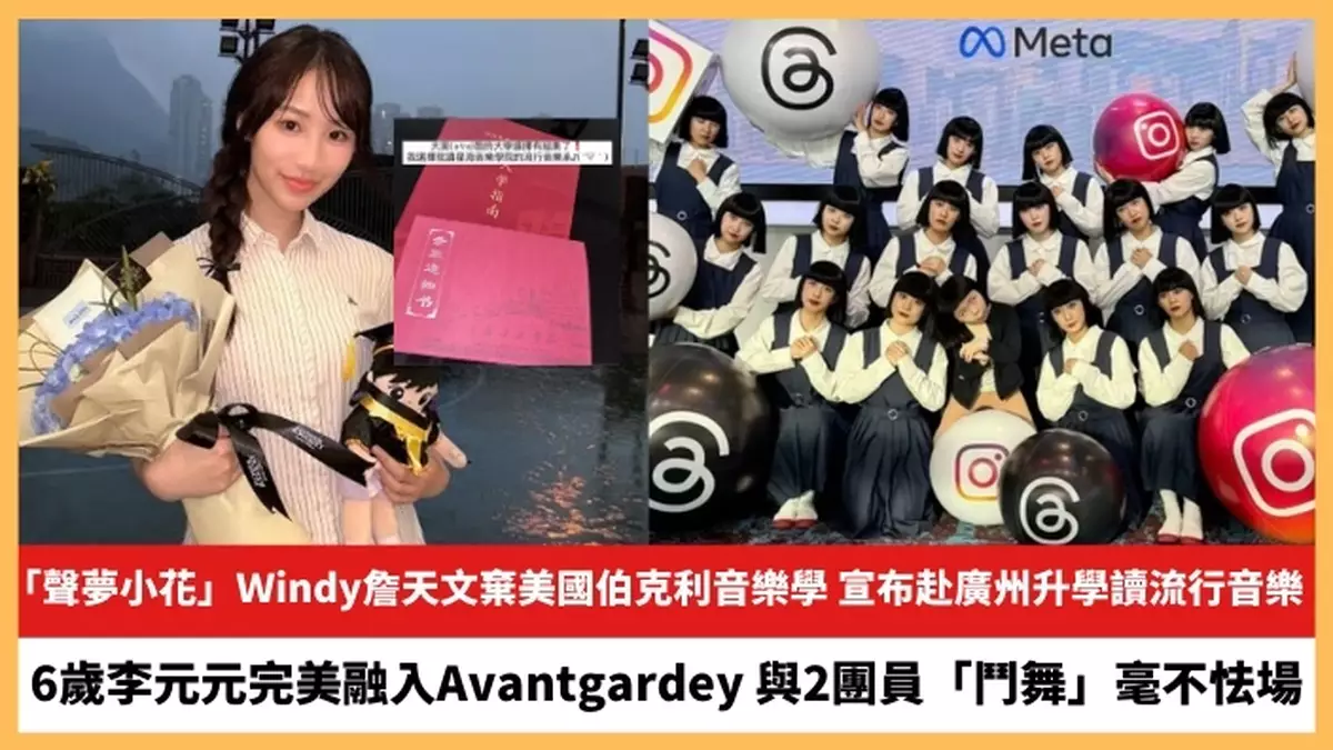 【2024.7.31娛圈熱點】Ｗindy詹天文棄美國伯克利音樂學 6歲李元元完美融入Avantgardey