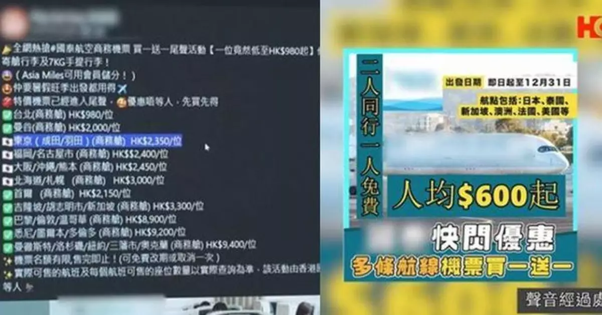 一線搜查｜假扮旅行社推三千蚊商務機票兼買一送一 過數後驚覺中伏連累正牌旅行社日日收電話