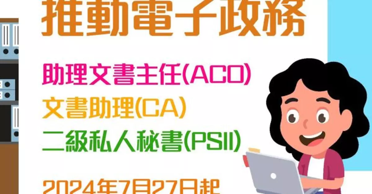 政府落實電子政務　ACO、CA及PSII職位只接受網上申請