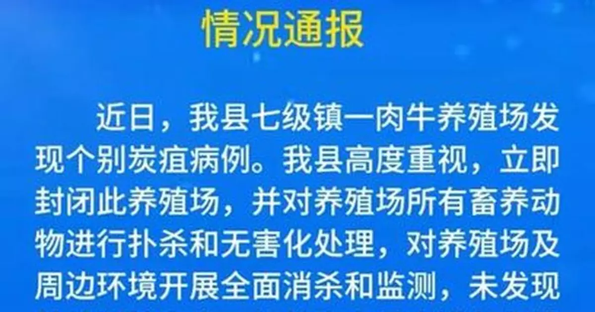 山東陽谷縣肉牛養殖場5名工人感染皮膚炭疽  正隔離治療