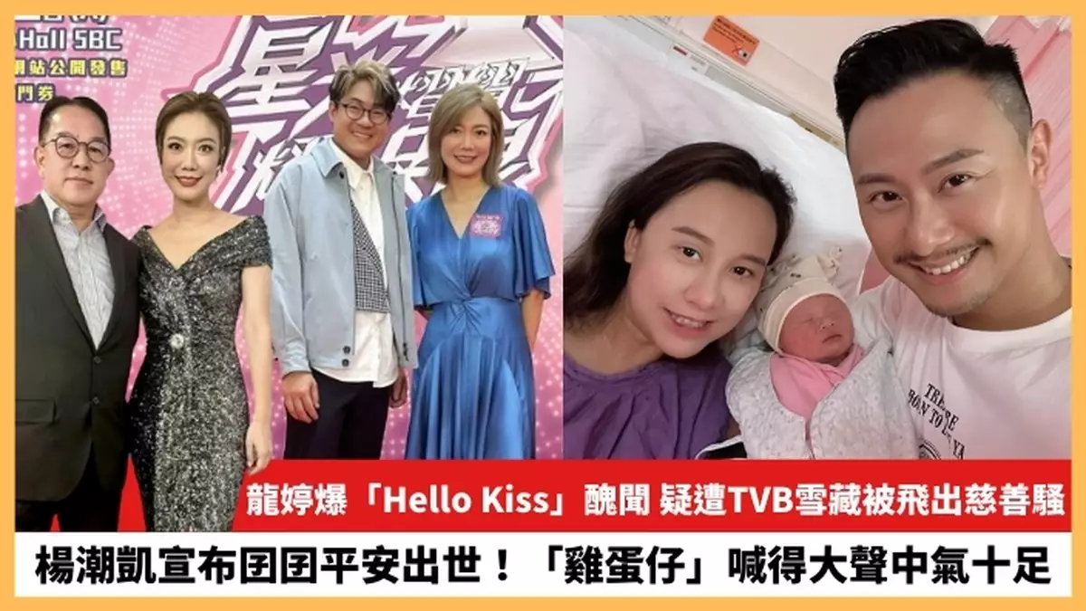 【2024.8.2娛圈熱點】龍婷疑遭TVB雪藏被飛出慈善騷 楊潮凱宣布囝囝平安出世！