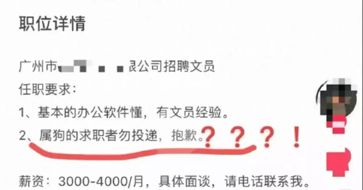 疑憂生肖相沖 廣州公司招募公告註「屬狗勿投遞」惹議 律師：恐職業歧視