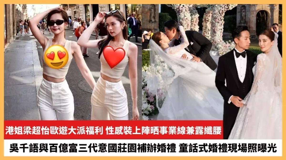 【2024.8.6娛圈熱點】港姐梁超怡歐遊大派福利 吳千語童話式婚禮現場照曝光