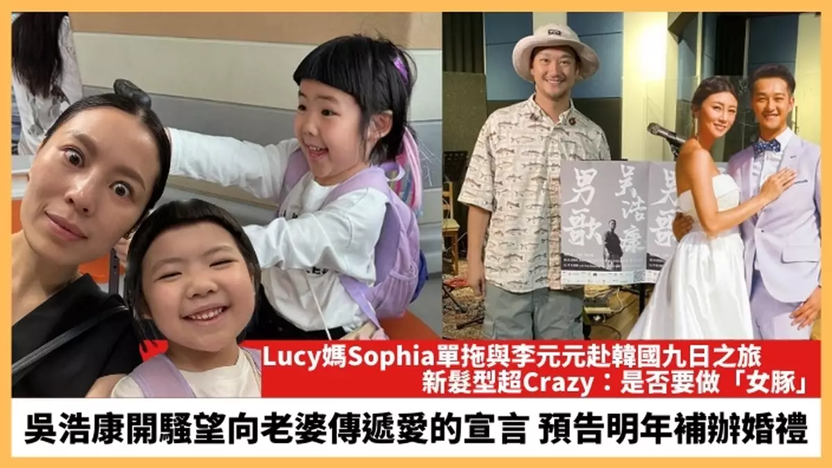 【2024.8.9娛圈熱點】Lucy媽Sophia單拖與李元元赴韓國九日之旅 吳浩康開騷望向老婆傳遞愛的宣言