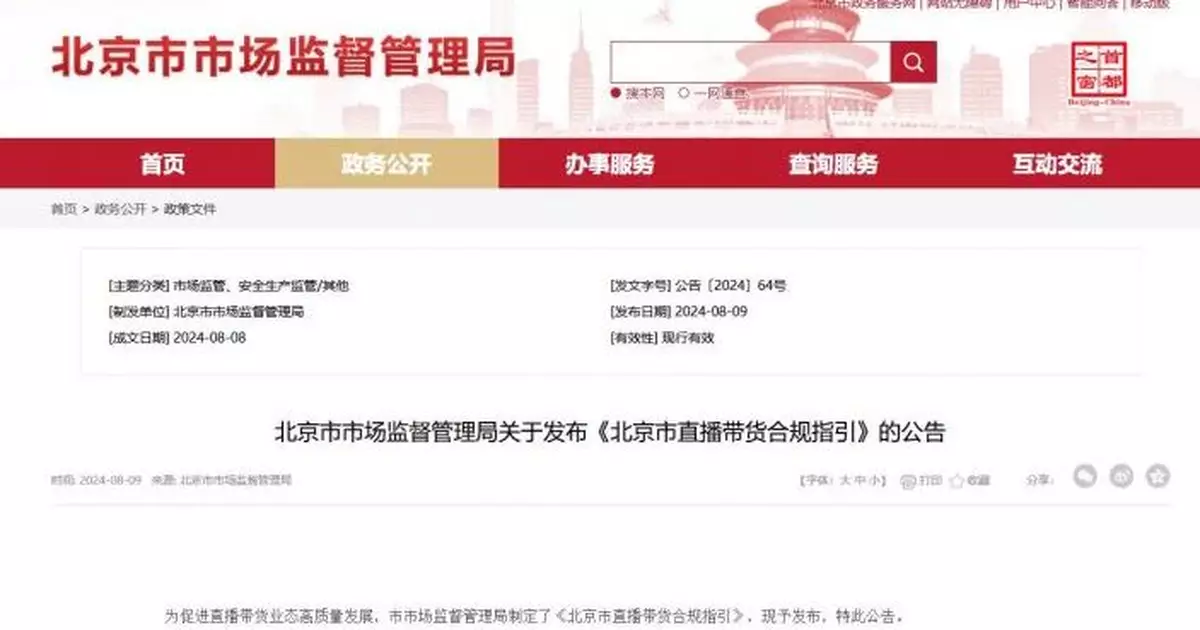 北京就直播帶貨經發指引 要求經營者合規自覺反對各種亂象