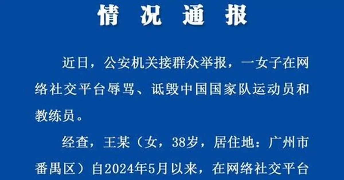 廣州警方拘捕1名38歲女子 涉網上詆毀國家隊運動員和教練