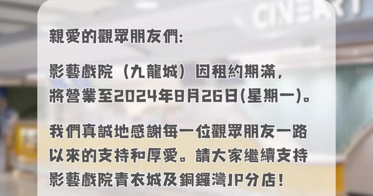 九龍城廣場影藝戲院因租約期滿  營業至8.26