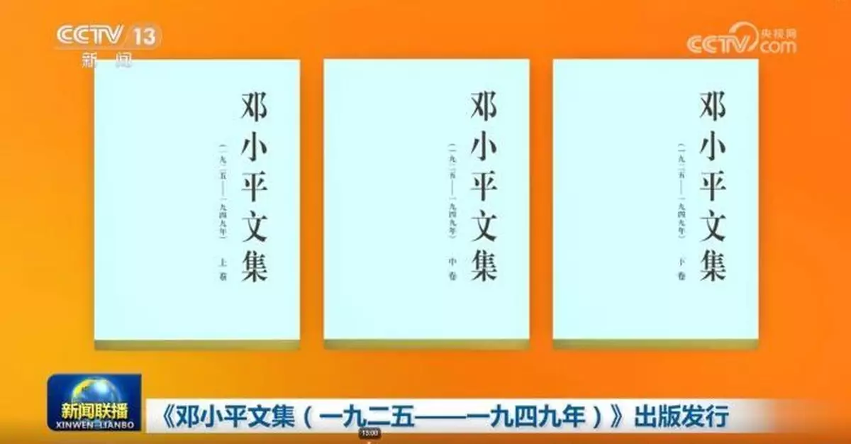 中共中央黨史和文獻研究院編輯  鄧小平文集即日起全國發行