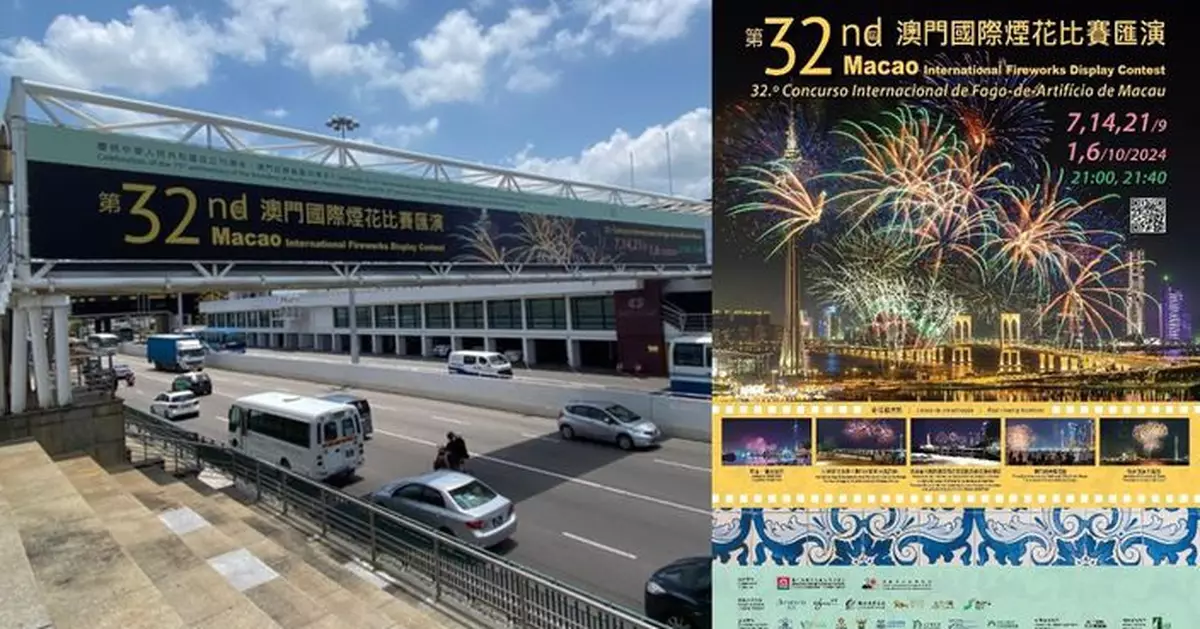 「煙花賀雙慶」第32屆澳門國際煙花比賽匯演金秋舉行
