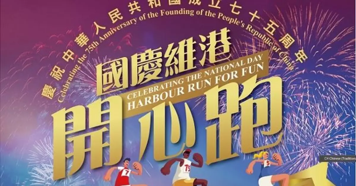 國慶維港開心跑下月22日舉行　市民可穿華服或國慶元素服裝