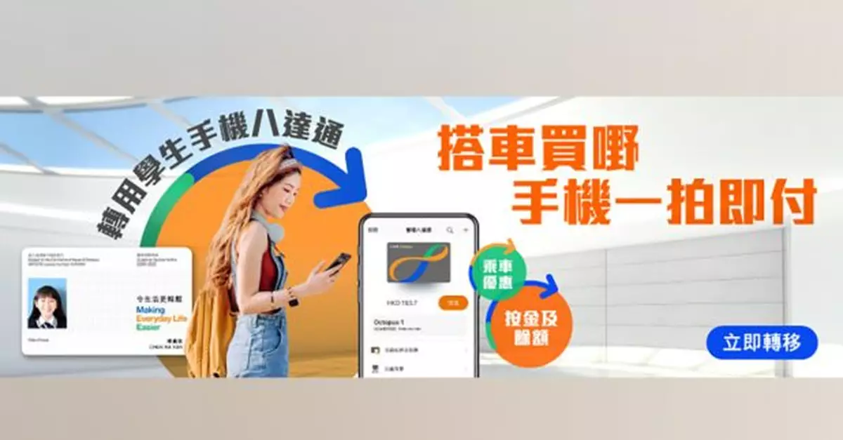 港鐵推出學生手機八達通服務