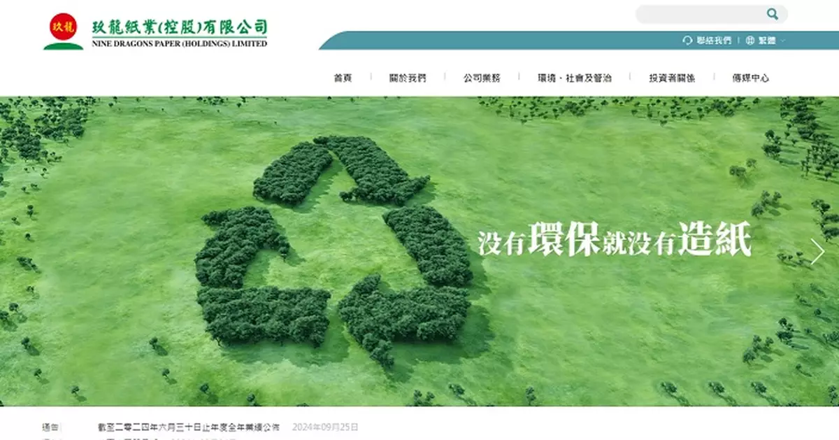 玖龍紙業預期上半年權益持有人應佔盈利按年增最多1.53倍