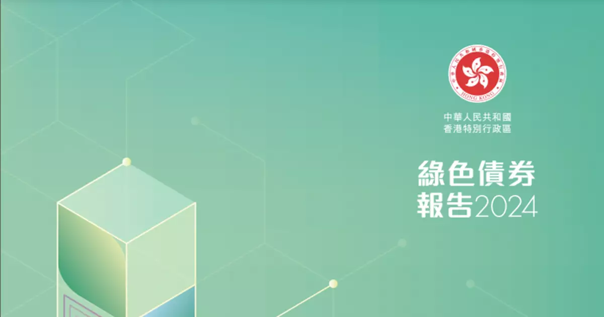 政府發布綠色債券報告 至今累計發行近2200億港元等值綠色債券