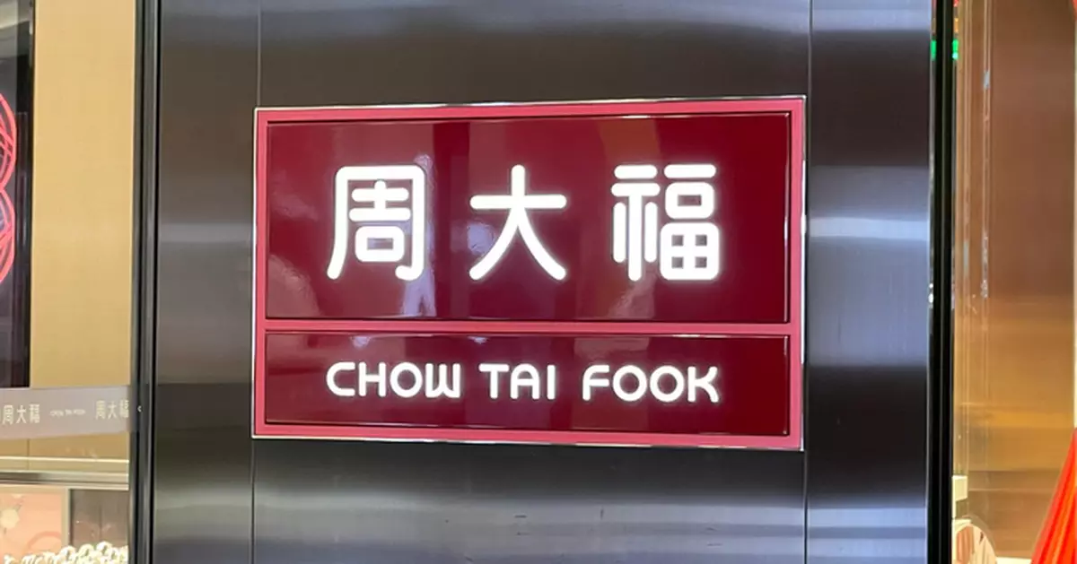周大福盈喜   預告淨利按年升90%至100%