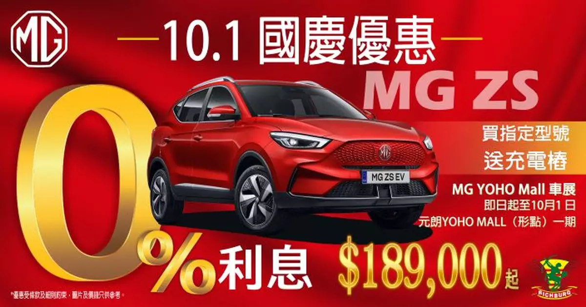 MG YOHO Mall車展 10.1國慶優惠多籮籮