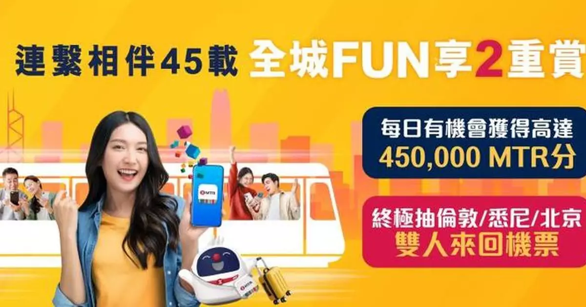 港鐵慶祝服務香港45周年 即日啟動「全城FUN享2重賞」有機會贏機票