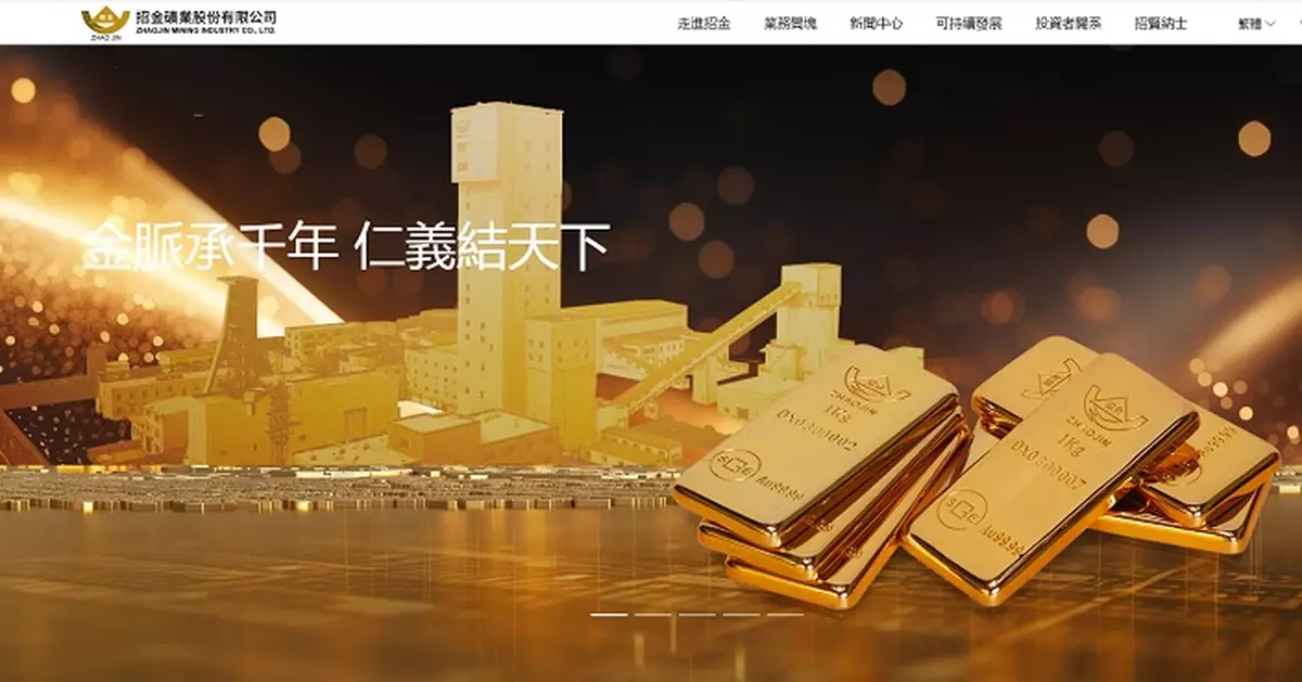 招金礦業去年盈利升1.1倍