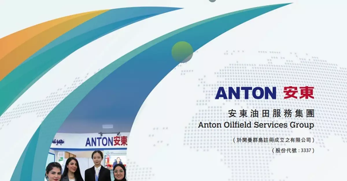安東油田服務上季新增訂單升48.2% 將參考以盈利30%作現金分紅