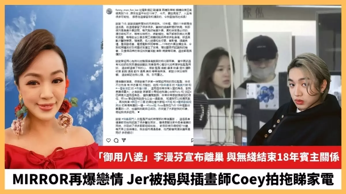 【2024.10.2娛圈熱點】「御用八婆」李漫芬宣布離巢 Jer被揭與插畫師Coey拍拖睇家電