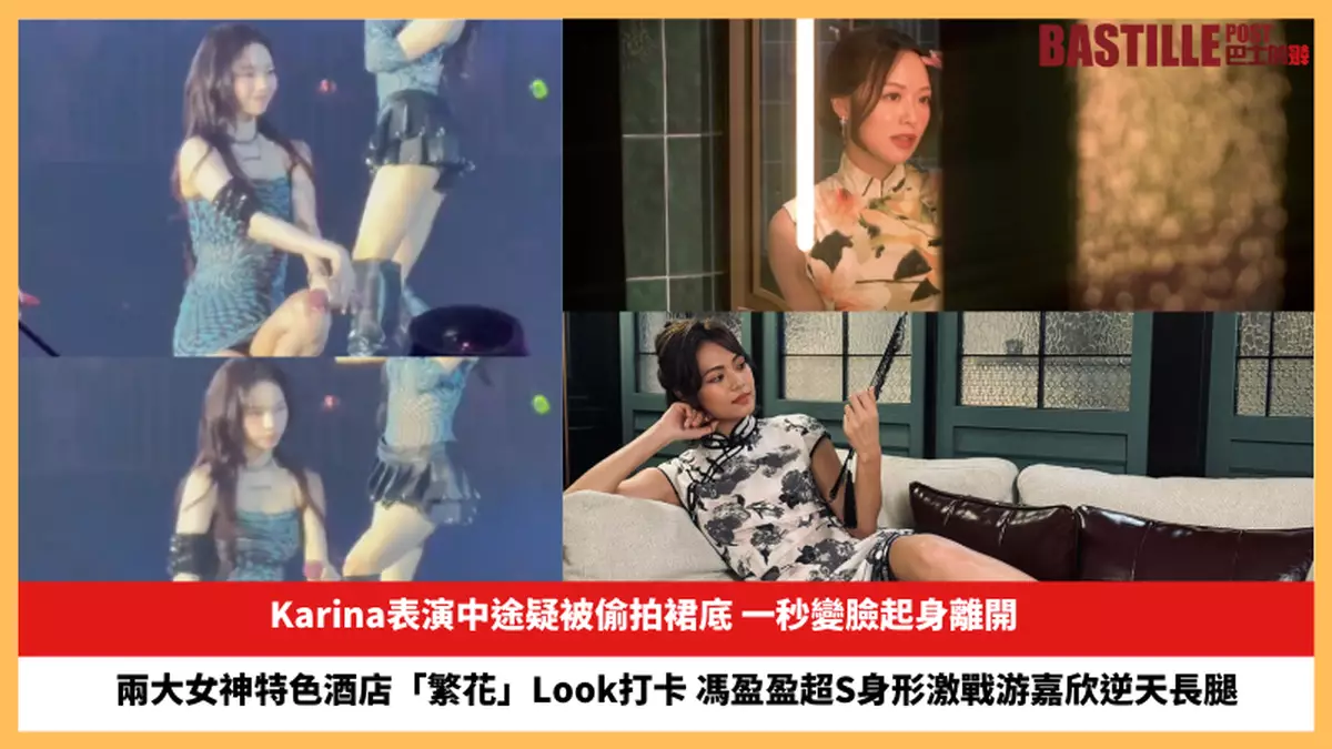 【2024.10.7娛圈熱點】Karina表演中途疑被偷拍裙底 馮盈盈超S身形激戰游嘉欣逆天長腿