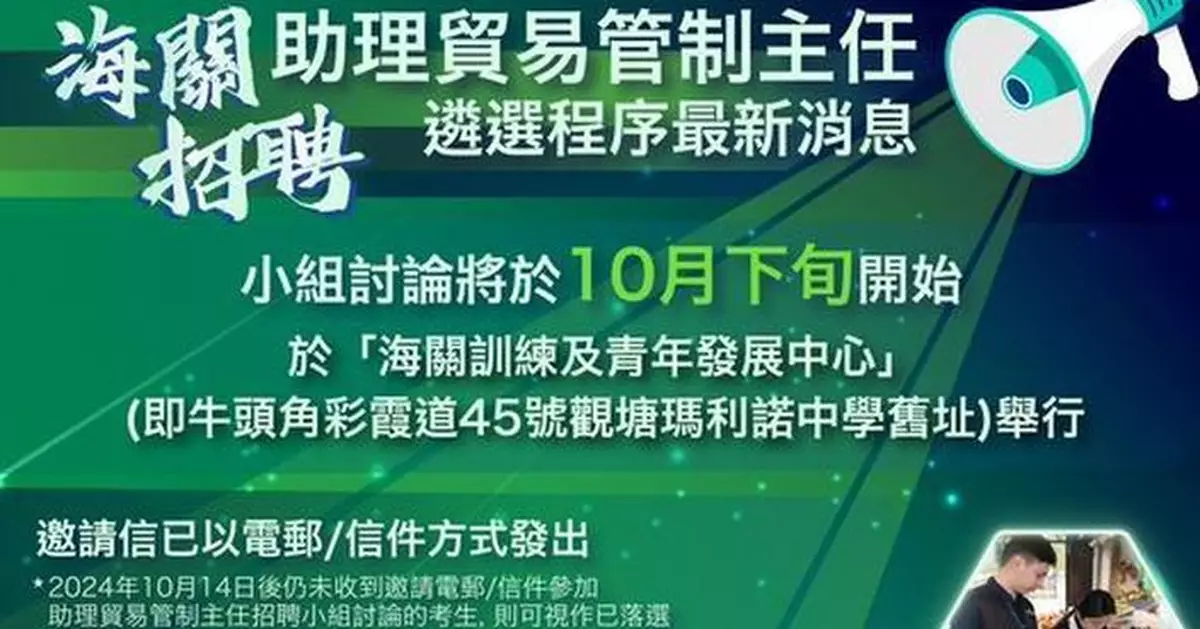 助理貿易管制主任遴選進入小組討論環節 海關醒你應試貼士