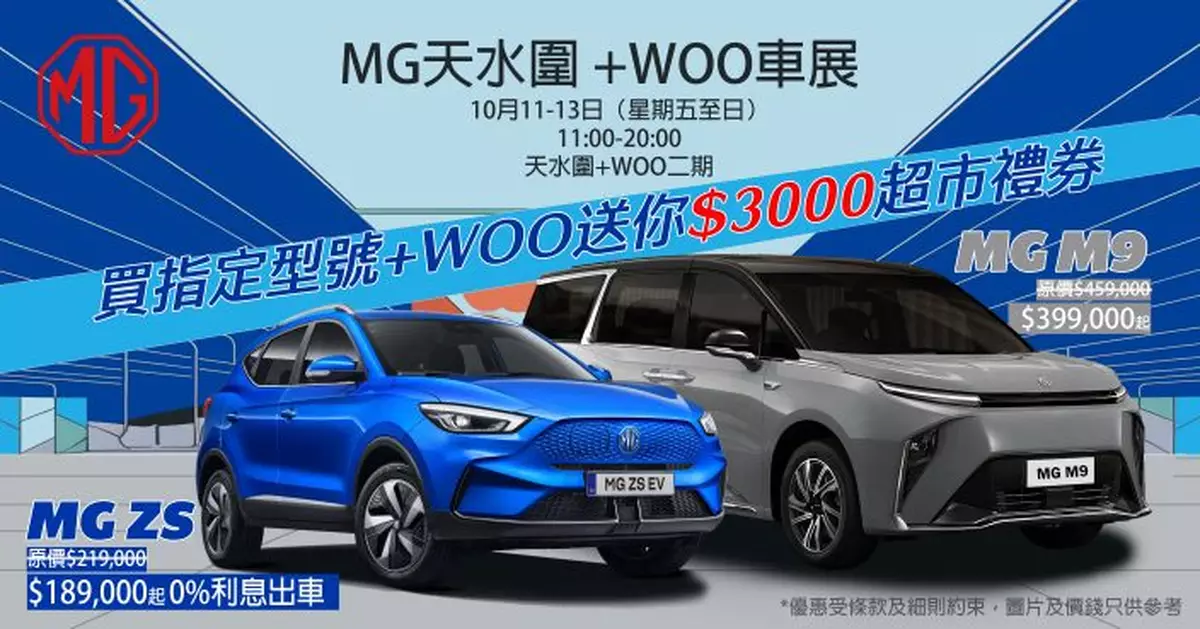 MG天水圍+WOO車展 送你$3000禮券