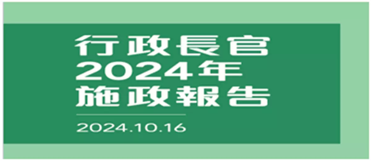 行政長官2024年施政報告有關創新科技方面的佈局