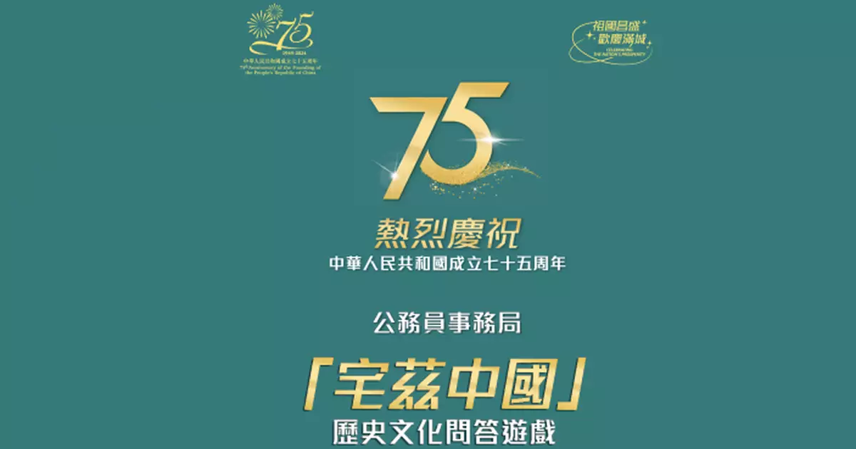 國慶75 |  公務員事務局「宅茲中國」歷史文化問答比賽  探索華夏文明深厚文化歷史