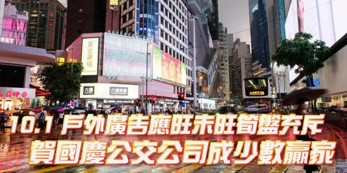 10.1戶外廣告應旺未旺筍盤充斥 賀國慶公交公司成少數贏家