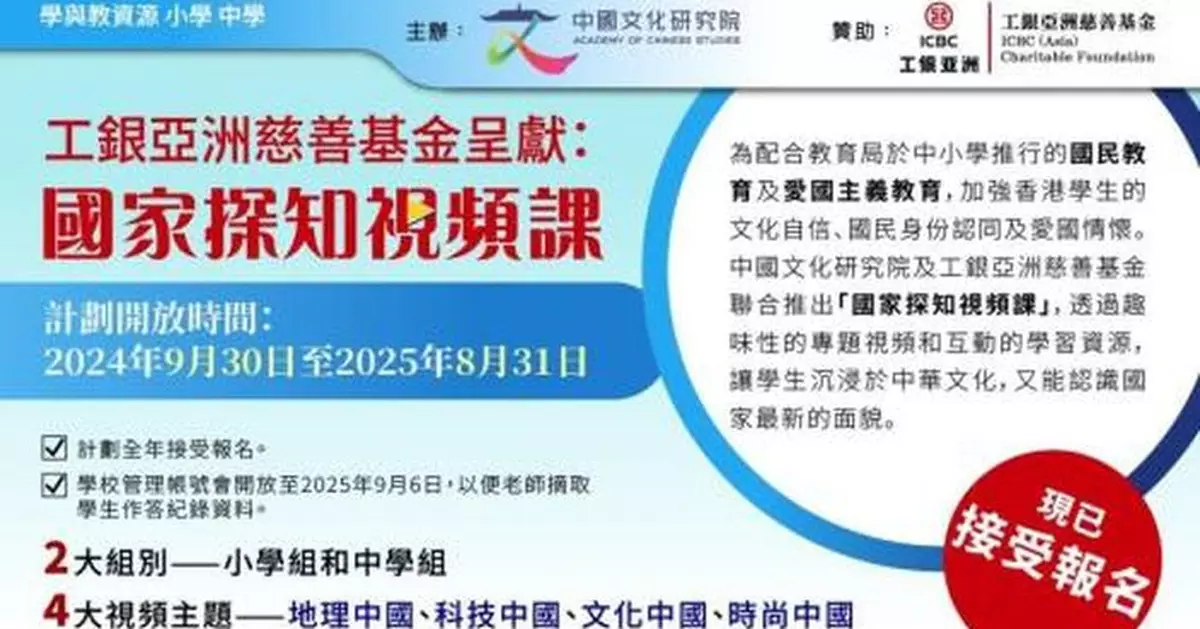 工銀亞洲慈善基金攜手中國文化研究院 開放「國家探知視頻課」予全港中小學生