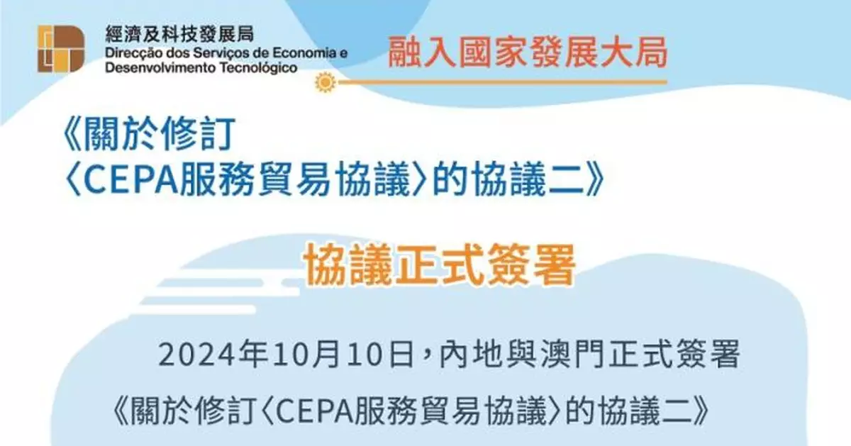 「關於修訂「CEPA服務貿易協議」的協議二」今在澳簽署