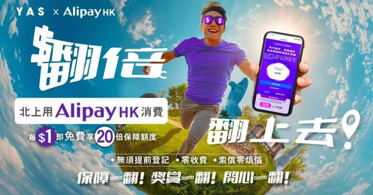 YAS攜AlipayHK贈北上消費意外保障 付款自動生成 單次保額最高達10萬