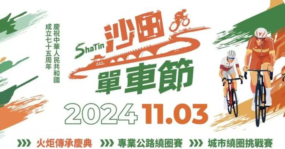 沙田單車節周日舉行繞城門河作賽　源禾路一帶清晨起實施改道封路