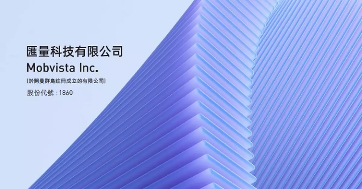 匯量科技上季經調整利潤按年升1.62倍